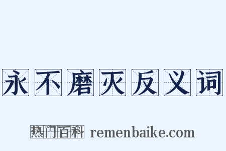 永不磨灭反义词是什么意思的图片